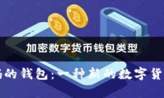 比特币没有密码的钱包：一种新的数字货币安全
