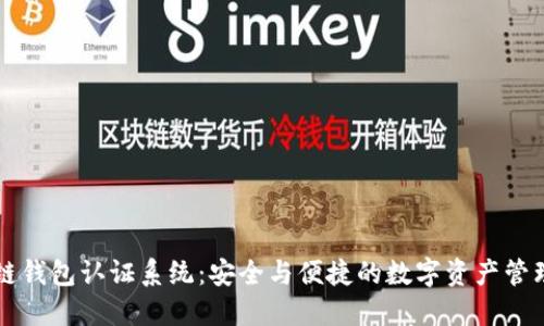 区块链钱包认证系统：安全与便捷的数字资产管理方案