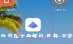 比特币轻量级钱包全面解析：选择、优势与使用