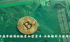 如何在中国有效投资加密货币：全面解析与实用