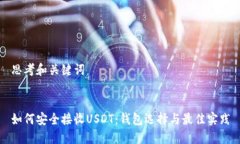 思考和关键词如何安全接收USDT：钱包选择与最佳