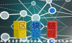加密货币资金划转全攻略：从基础到高级操作