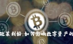 加密货币政策利好：如何影响数字资产的未来发