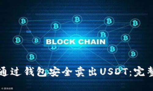 如何通过钱包安全卖出USDT：完整指南