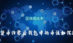 虚拟货币归零后钱包中的币该如何处理？