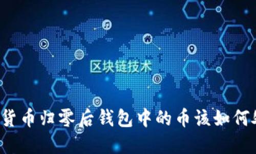 虚拟货币归零后钱包中的币该如何处理？