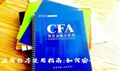 比特币钱包应用程序使用指南：如何安全地选择