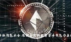 虚拟币手机钱包大全：选择合适的数字货币钱包