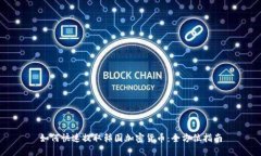 如何快速提取韩国加密货币：全方位指南