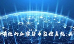 如何建立一个有效的加密货币监控系统：关键技