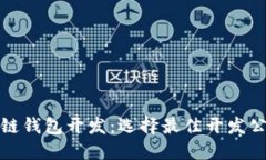 赣州区块链钱包开发：选择最佳开发公司的指南