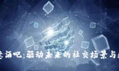 货币加密创意酒吧：驱动未来的社交场景与数字
