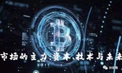加密货币市场的主力：资本、技术与未来趋势解