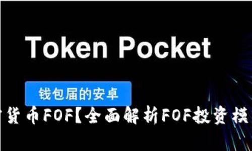 什么是加密货币FOF？全面解析FOF投资模式及其优势