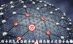 比特币钱包无法提币的原因及解决方案全面解析