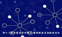 深入了解加密货币的制度：解析技术与法规的交
