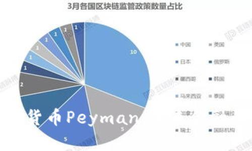 探索伊朗加密货币Peyman：未来金融的潜力与挑战