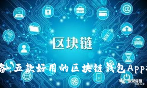 2023年必备：五款好用的区块链钱包App推荐与评测