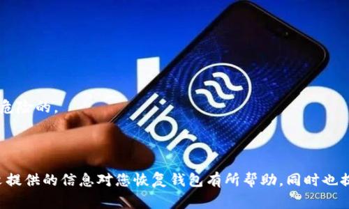 tiaoti如何恢复以太坊钱包：详细步骤与注意事项/tiaoti
以太坊, 钱包恢复, 私钥, 助记词/guanjianci

## 内容主体大纲

1. **引言**
   - 介绍以太坊钱包的基本概念
   - 钱包恢复的重要性

2. **以太坊钱包的类型**
   - 软件钱包与硬件钱包
   - 在线钱包与离线钱包的区别

3. **恢复以太坊钱包的基本步骤**
   - 准备工作：确保拥有助记词或私钥
   - 利用钱包软件进行恢复
   - 常见问题与解决方案

4. **如何使用助记词恢复以太坊钱包**
   - 助记词的定义与来源
   - Step-by-step 助记词恢复流程
   - 助记词输入注意事项

5. **私钥的使用与钱包恢复**
   - 私钥的定义及其重要性
   - 通过私钥恢复钱包的具体操作步骤
   - 私钥操作中的安全隐患

6. **如何验证钱包恢复是否成功**
   - 检查账户余额
   - 确认交易记录

7. **常见问题解答**
   - 钱包打不开怎么办？
   - 助记词丢失如何处理？
   - 私钥泄露后的应对措施
   - 什么是冷钱包？如何恢复？
   - 选择哪个钱包软件更加安全？
   - 如何避免钱包恢复过程中的失误？

8. **总结**
   - 重申恢复以太坊钱包的重要性
   - 对读者的建议

---

## 正文

### 引言

以太坊是一个去中心化的区块链平台，支持智能合约的部署与运行。作为互动和交易的介质，以太坊需要依赖钱包来存储加密资产。由于各种原因，用户可能需要恢复其以太坊钱包，了解这个流程不仅可以保障资产安全，更是在区块链世界中保护用户财产的一项必要技能。

### 以太坊钱包的类型

#### 软件钱包与硬件钱包

以太坊钱包主要分为软件钱包和硬件钱包。软件钱包一般比较便捷，它能够运行在电脑和移动设备上，允许用户快速进行交易。然而，由于在线连接，软件钱包的安全性相对较低。而硬件钱包是一种独立设备，通常以 USB 设备形式存在，更加安全，适合长期持有大额资产的用户。

#### 在线钱包与离线钱包的区别

在线钱包是指可以通过网页或应用访问的服务，而离线钱包则是将私钥完全保存在不与互联网连接的设备上。离线钱包往往更为安全，但交易时需要额外的步骤和时间。

### 恢复以太坊钱包的基本步骤

#### 准备工作：确保拥有助记词或私钥

在恢复以太坊钱包之前，用户应确保自己拥有助记词或私钥。助记词是一组字词，通常由12到24个单词组成，可以帮助用户在丢失钱包时恢复账户。私钥则是一个长字符串，直接用于访问钱包及其资产。

#### 利用钱包软件进行恢复

许多以太坊钱包提供了恢复选项，如 MetaMask、MyEtherWallet 等。通过在软件中输入助记词或私钥，用户可以迅速恢复其钱包。

#### 常见问题与解决方案

在恢复过程中，用户可能会遇到一些问题，例如软件不支持的情况、助记词不正确等。这些都需要根据具体情况解决，保持耐心和细心是关键。

### 如何使用助记词恢复以太坊钱包

#### 助记词的定义与来源

助记词是通过加密算法生成的一组可读字词，它是钱包的核心。用户申请钱包时，会生成助记词，用于后续钱包恢复。因为这是恢复资产的唯一凭证，所以务必妥善保管。

#### Step-by-step 助记词恢复流程

1. 打开选定的钱包软件或应用。
2. 选择“恢复钱包”或相关选项。
3. 根据提示输入助记词，并确认顺序和拼写。
4. 完成后，系统将加载您的钱包并显示资产。

#### 助记词输入注意事项

输入时需确保拼写和顺序一致，任何错误均可能导致无法恢复钱包或只能部分恢复。

### 私钥的使用与钱包恢复

#### 私钥的定义及其重要性

私钥是用户访问账户的唯一凭证，一旦丢失或泄露则无法再访问钱包。相比助记词，私钥的安全隐患通常更大，因此在进行恢复时需格外小心。

#### 通过私钥恢复钱包的具体操作步骤

与助记词类似，通过钱包应用中的“导入钱包”选项，用户可以输入自己的私钥进行恢复。

#### 私钥操作中的安全隐患

由于私钥与账户资产息息相关，用户在输入和保存私钥时一定要采取措施防止泄露，避免在公共场合输入私钥等。

### 如何验证钱包恢复是否成功

#### 检查账户余额

恢复完成后，首先应查看钱包里的资产，确保余额与之前的一致。

#### 确认交易记录

用户还可以通过区块链浏览器查看自己的交易记录，从而确认钱包恢复的成功与否。

### 常见问题解答

#### 钱包打不开怎么办？

如果钱包无法打开，首先检查应用是否正常，尝试更新或重新安装软件。如果仍无法打开，可能是账户信息丢失，则需要找到助记词或私钥来恢复。

#### 助记词丢失如何处理？

助记词丢失后，账户将无法恢复。最佳的处理方式是确保在设立钱包时，将助记词妥善保存并备份。

#### 私钥泄露后的应对措施

若发现私钥可能泄露，立即将资产转移至新的钱包，并重新生成助记词或私钥以保障安全。

#### 什么是冷钱包？如何恢复？

冷钱包是指完全离线的钱包，通常以硬件形式存在。恢复过程与软件钱包相似，只需插入设备并根据提示输入密码即可。

#### 选择哪个钱包软件更加安全？

选择钱包软件时应考虑其知名度、安全性、用户评价及更新频率。如，MetaMask 和 Ledger 等被广泛使用。

#### 如何避免钱包恢复过程中的失误？

在恢复过程中，确保在正确的环境中输入以及备份好重要数据。在不熟悉或不安全的设备或网络上操作钱包是非常危险的。

### 总结

恢复以太坊钱包是一项重要的技能，理解不同钱包的特性以及恢复流程，能够更好地保护用户的资产安全。希望本文提供的信息对您恢复钱包有所帮助，同时也提醒您在任何操作中都需谨慎对待，以确保资产的安全。