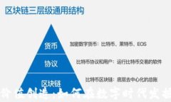 加密货币价值创造：如何在数字时代发掘财富潜