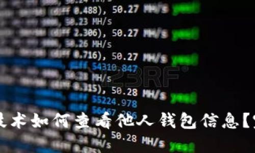 区块链技术如何查看他人钱包信息？完整指南