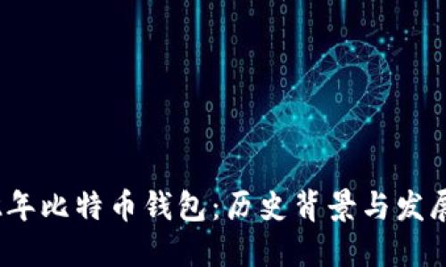 2002年比特币钱包：历史背景与发展历程