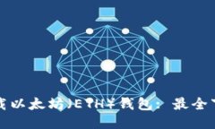 如何下载以太坊（ETH）钱包: 最全下载指南