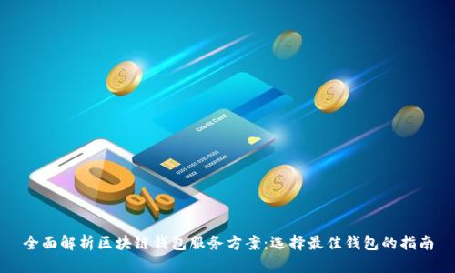 全面解析区块链钱包服务方案：选择最佳钱包的指南