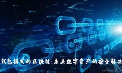 解密钱包模式的区块链：未来数字资产的安全解
