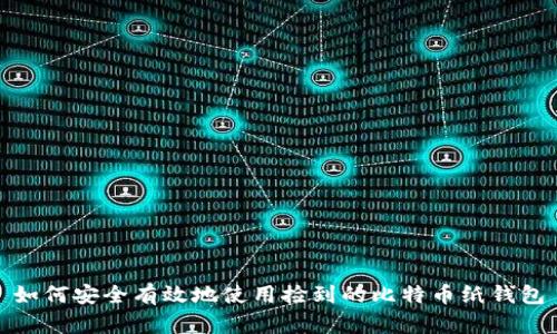 如何安全有效地使用捡到的比特币纸钱包