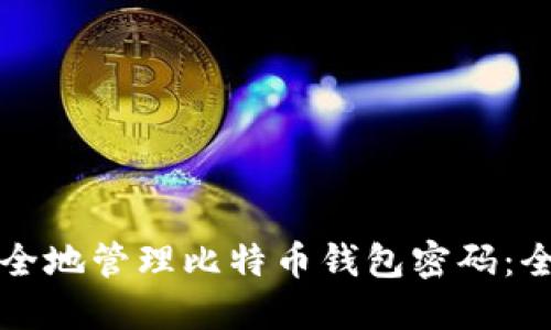 如何安全地管理比特币钱包密码：全面指南