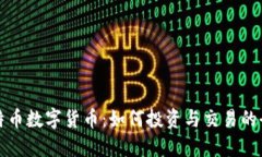 加密比特币数字货币：如何投资与交易的全面指