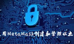 如何使用MetaMask创建和管理以太坊钱包