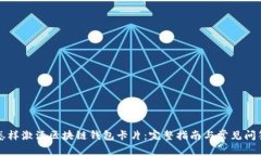 怎样激活区块链钱包卡片：完整指南与常见问答