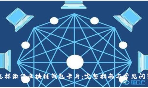 怎样激活区块链钱包卡片：完整指南与常见问答