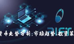 2023年加密货币走势分析：市场趋势、投资策略与