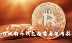 最佳比特币钱包推荐与使用指南
