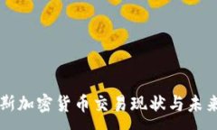 :突尼斯加密货币交易现状与未来展望