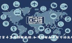 加密货币筹码图解视频：如何理解和分析市场流