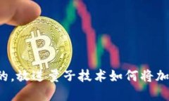 思考一个接近且的，放进量子技术如何将加密货