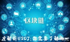 深度解析USDT：你需要了解的一切