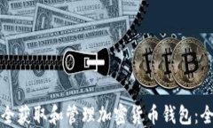 如何安全获取和管理加密货币钱包：全面指南