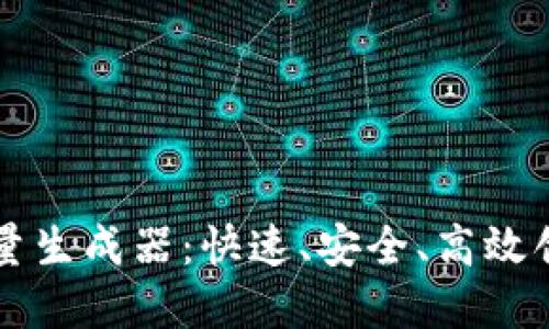 以太坊钱包批量生成器：快速、安全、高效创建以太坊钱包