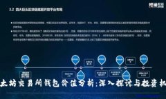 以太坊交易所钱包价值分析：深入探讨与投资机