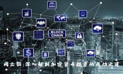 周文强：深入解析加密货币投资的成功之道