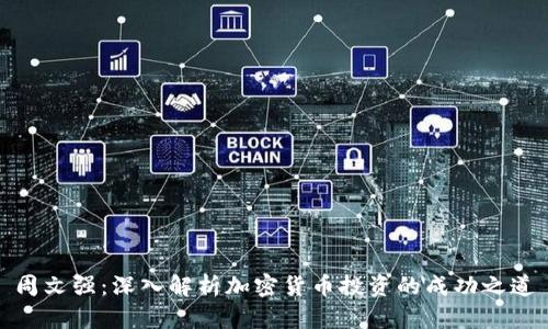 周文强：深入解析加密货币投资的成功之道