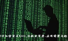 深入探讨加密货币QOM：其技术背景、应用前景与
