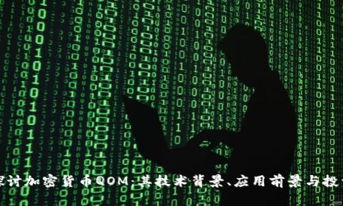 深入探讨加密货币QOM：其技术背景、应用前景与投资价值