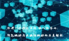 思考一个接近且的，放入标签内：钱包地址与区