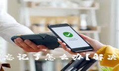 虚拟币钱包私钥忘记了怎么办？解决方案与预防